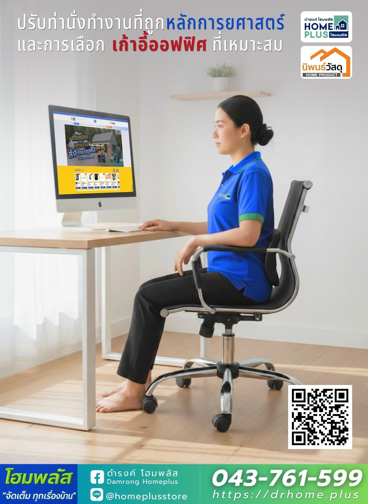 ปรับท่านั่งทำงานที่ถูกหลักการยศาสตร์  และการเลือก เก้าอี้ออฟฟิศ ที่เหมาะสม - ดำรงค์โฮมพลัส